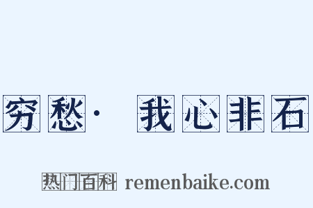 穷愁·我心非石是什么意思的图片